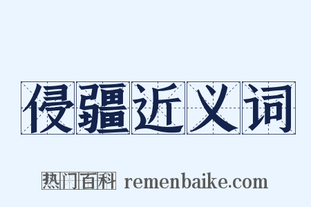 侵疆近义词是什么意思的图片